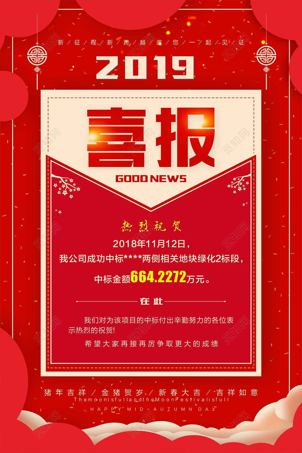红色喜庆中标喜报海报设计
