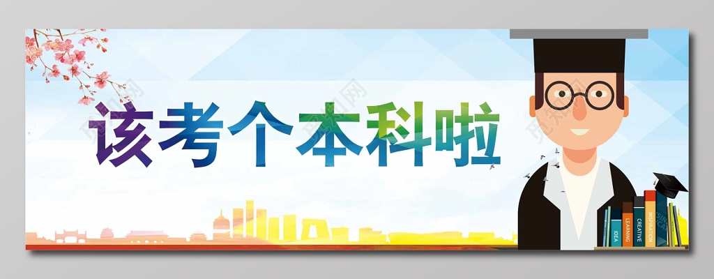 考个本科卡通博士成人高考自考教育展板