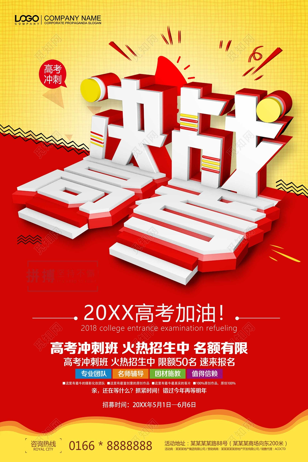 决战高考火热招生中成人高考自考海报