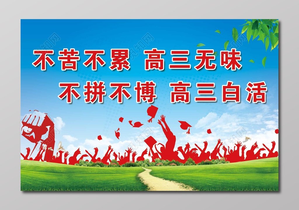 不苦不累高三无味成人高考自考教育宣传展板