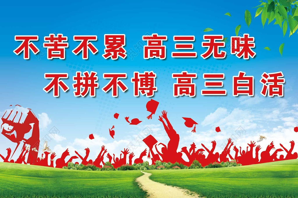 不苦不累高三无味成人高考自考教育宣传展板