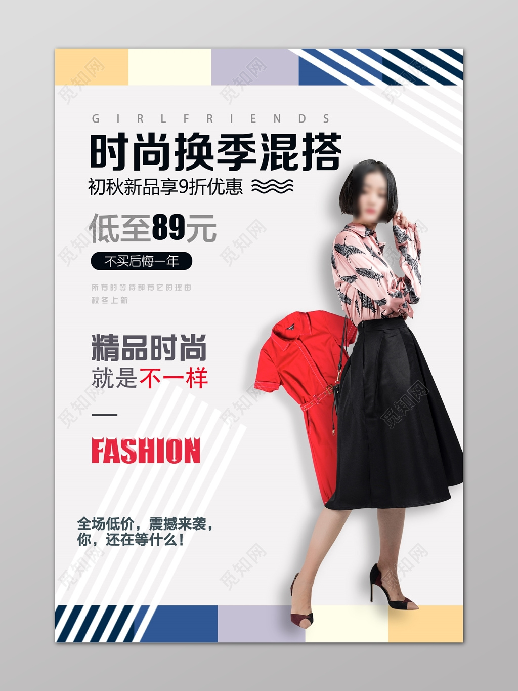 时装折页时尚换季混搭模特打折优惠海报