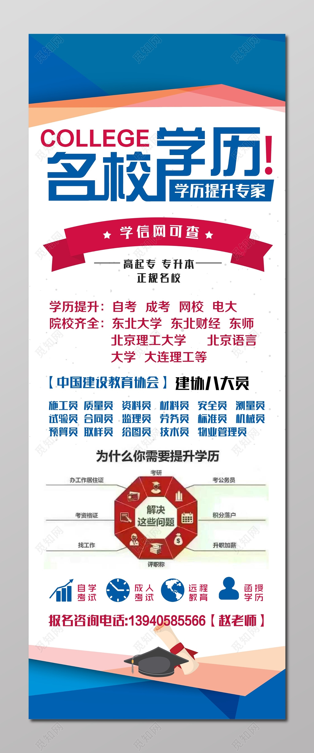 名校学历提升学信网可查成人高考自考海报