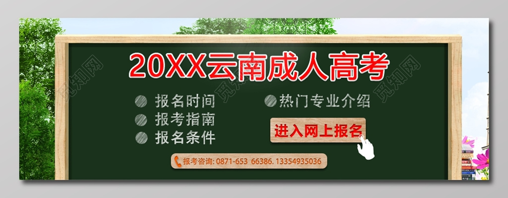 网上报名成人高考自考报名招生咨询展板