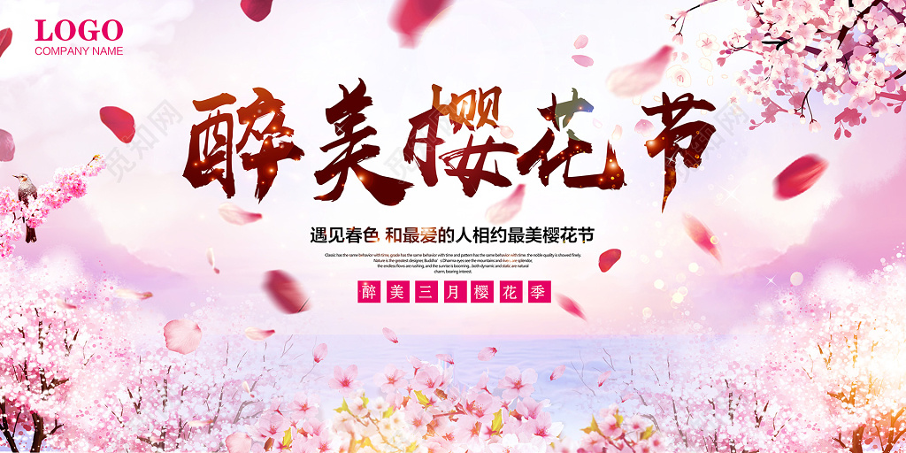 醉美樱花节一起赏樱花旅游宣传展板