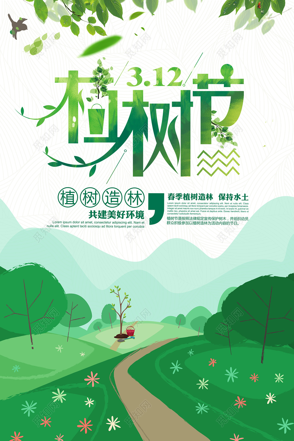 绿色环保植树节宣传海报