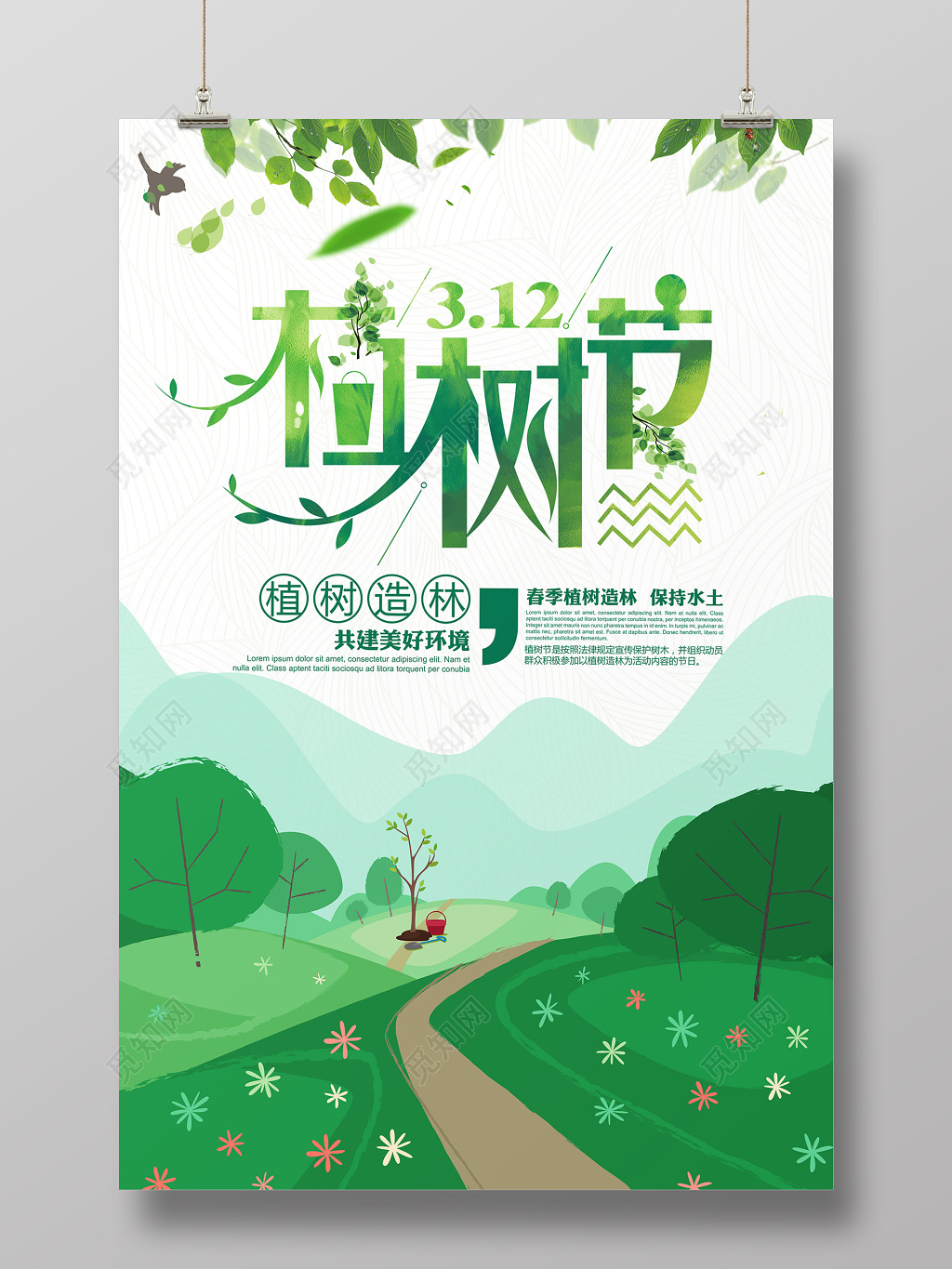 绿色环保植树节宣传海报