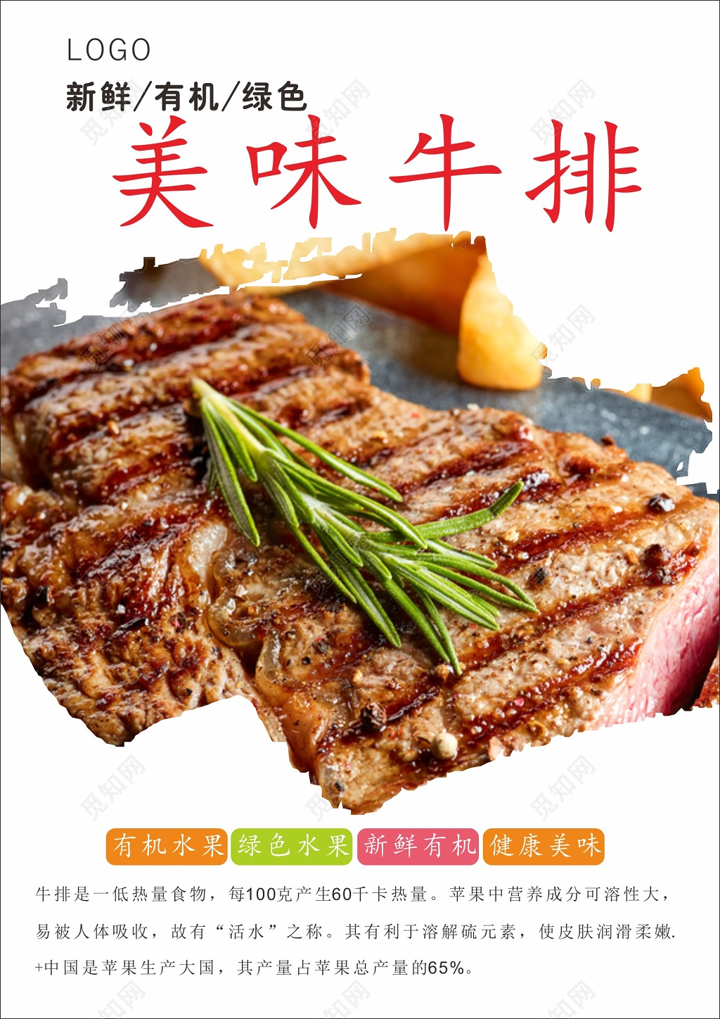 牛排海报有机绿色水果牛排海报