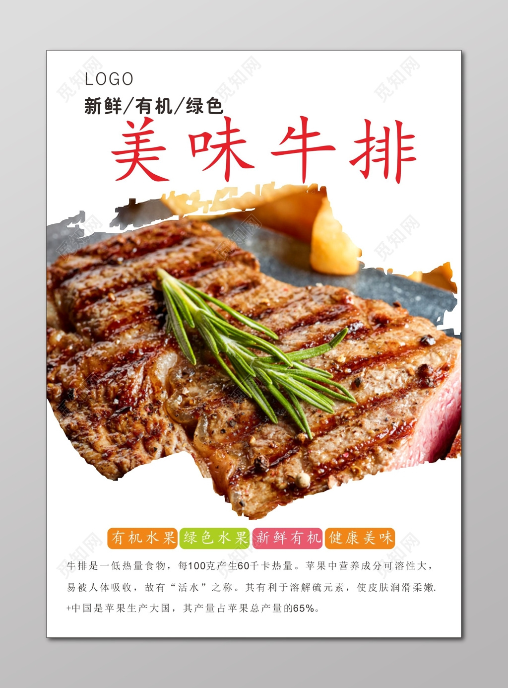 牛排海报有机绿色水果牛排海报