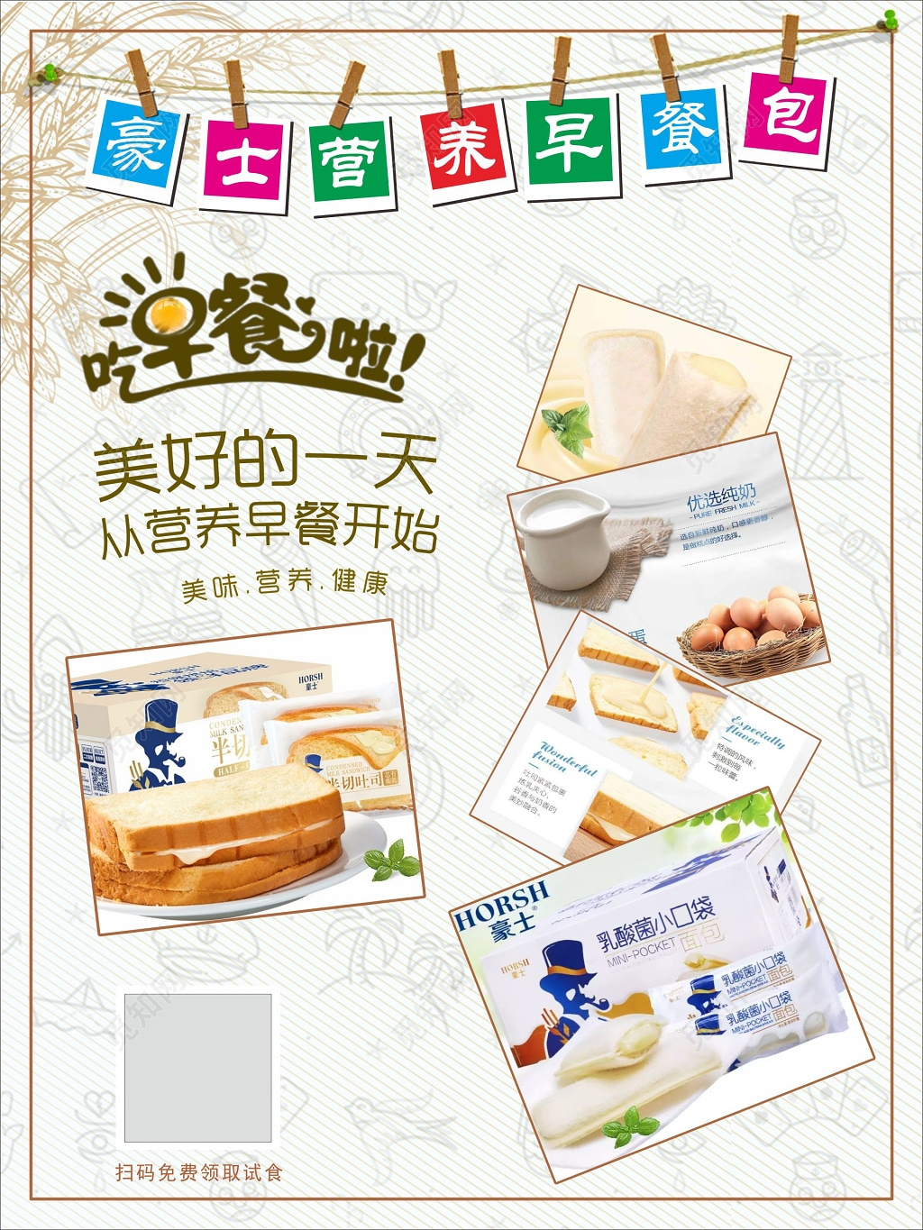 牛奶海报豪士营养早餐海报