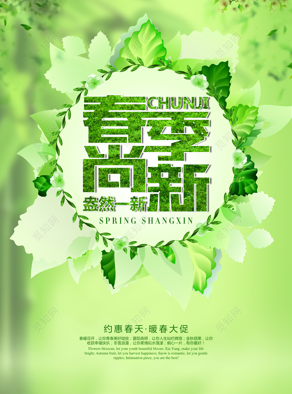 盎然一新尚新时尚春季新品海报