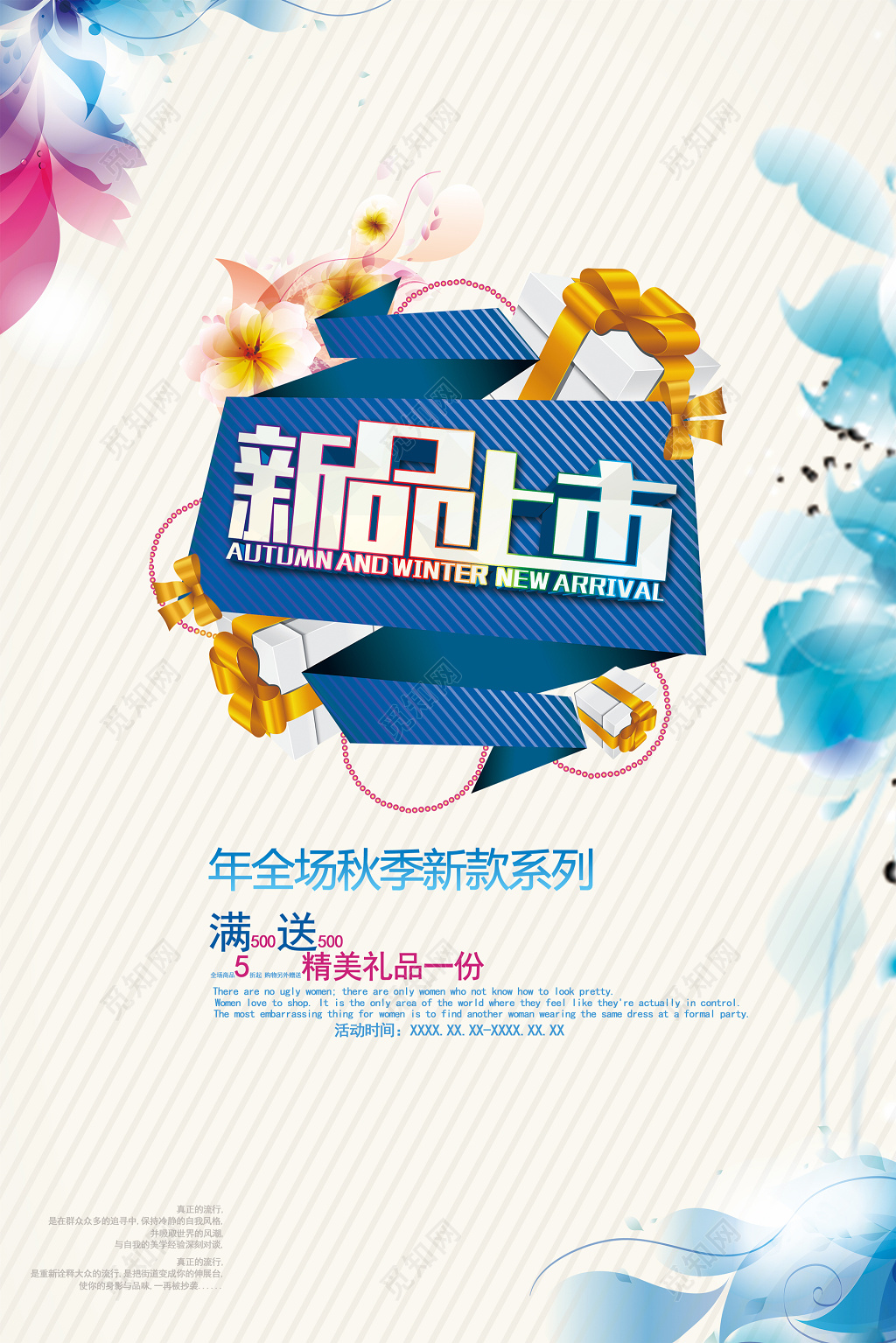 梦幻线条秋季新品上市创意海报