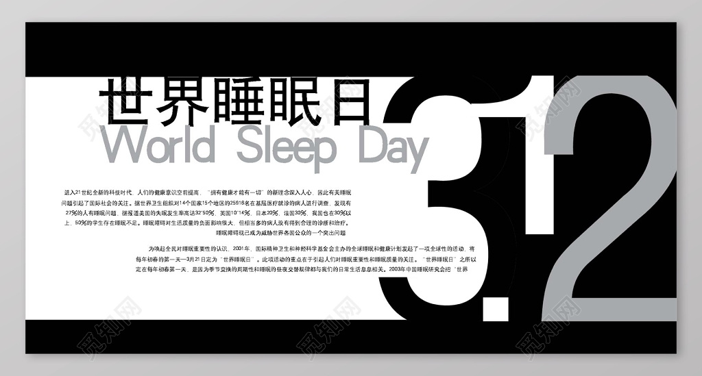 暗黑系世界睡眠日宣传展板
