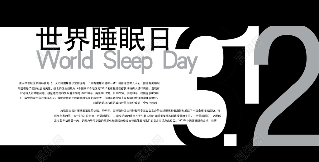 暗黑系世界睡眠日宣传展板