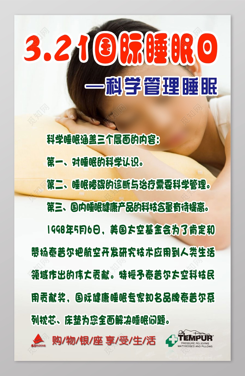 简洁世纪睡眠日宣传栏设计
