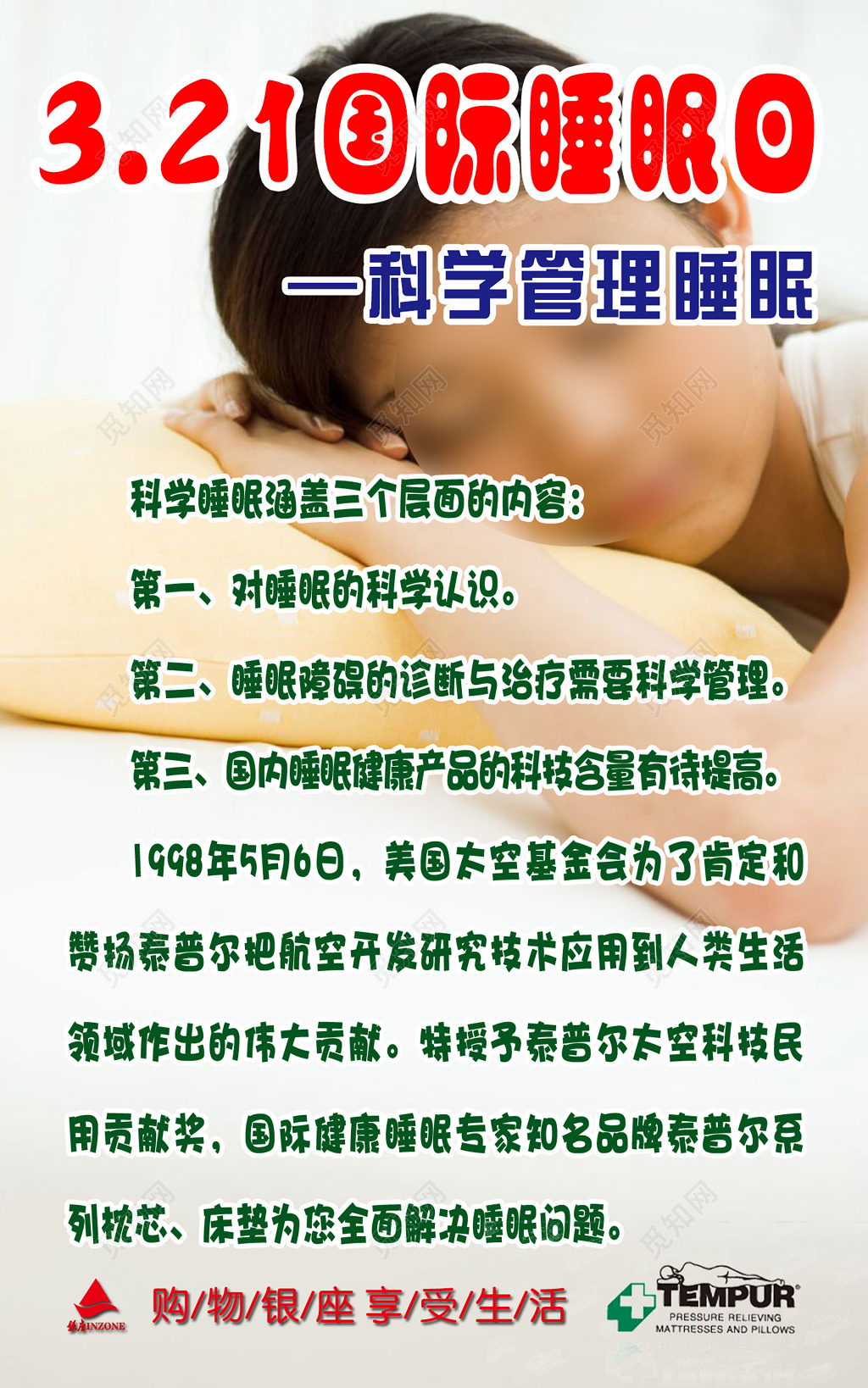 简洁世纪睡眠日宣传栏设计