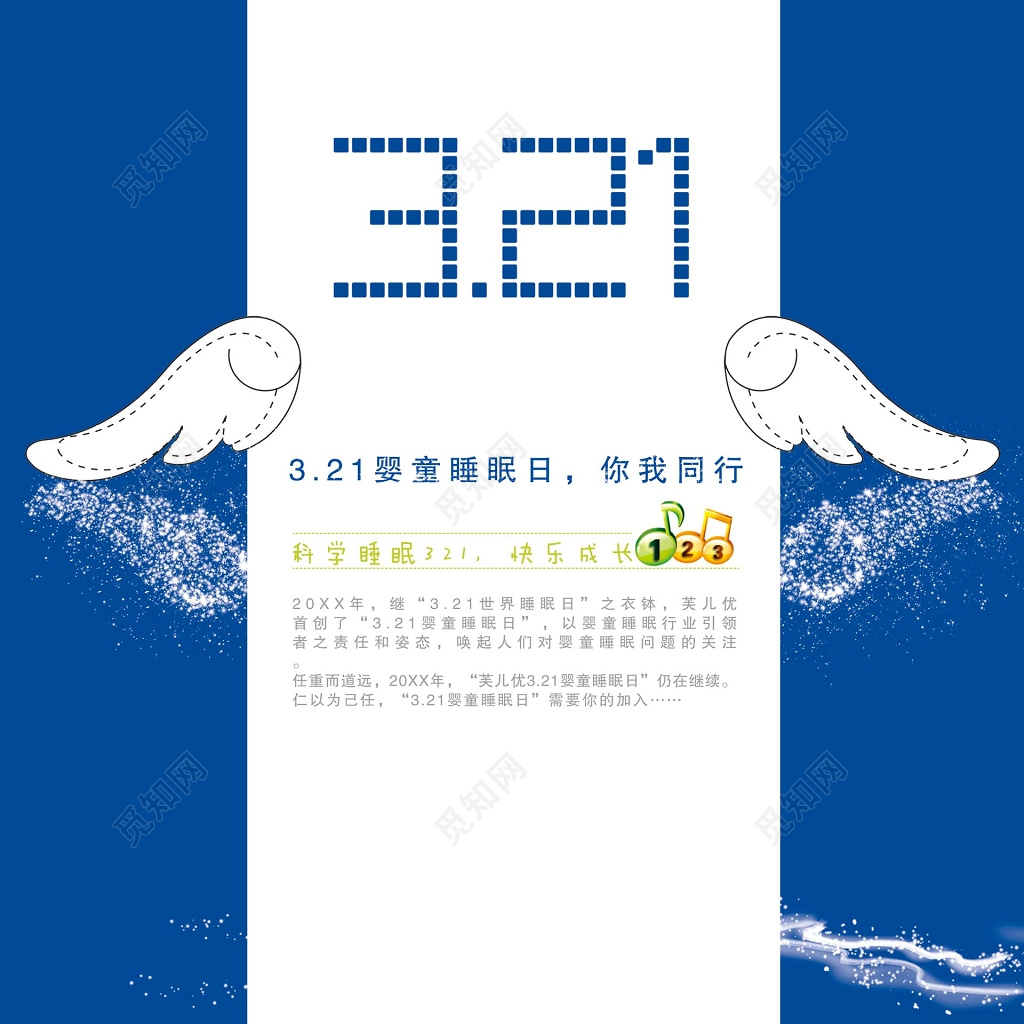 天使婴童世界睡眠日宣传海报