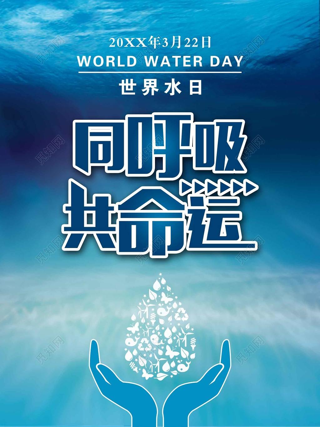 同呼吸共命运世界水日海报