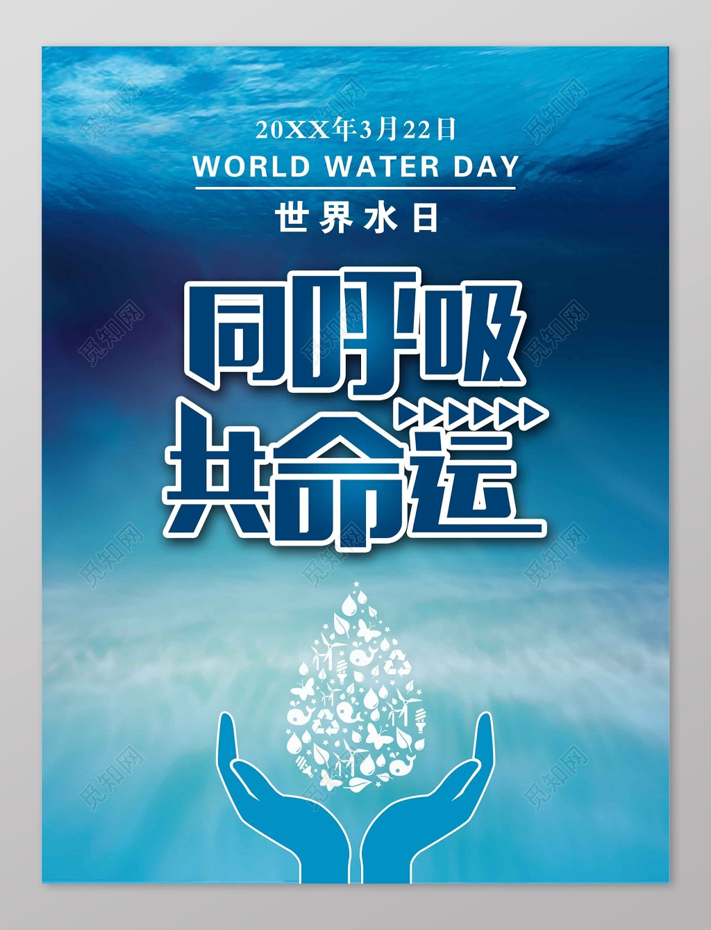 同呼吸共命运世界水日海报