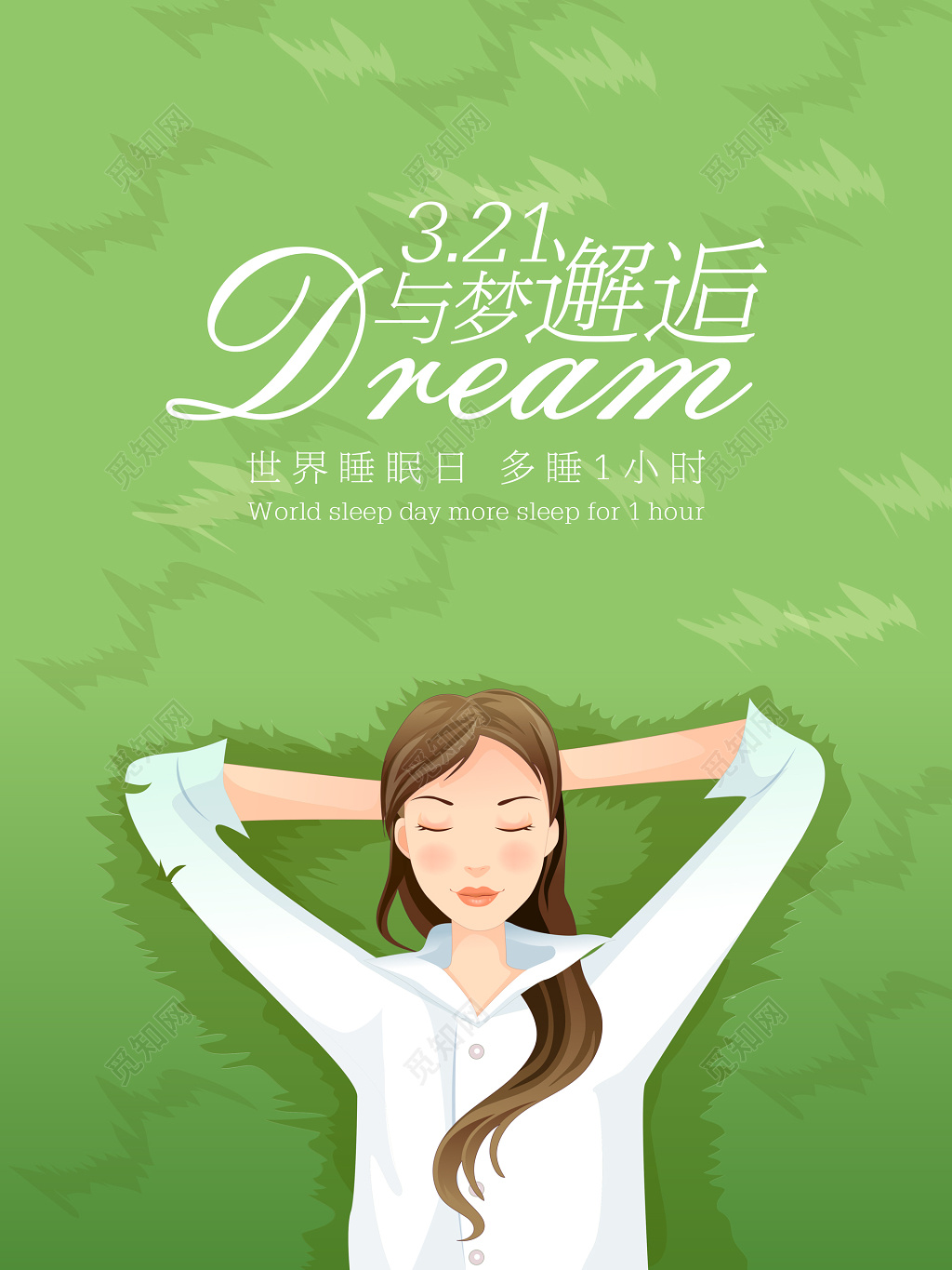 与梦邂逅绿色卡通世界睡眠日海报