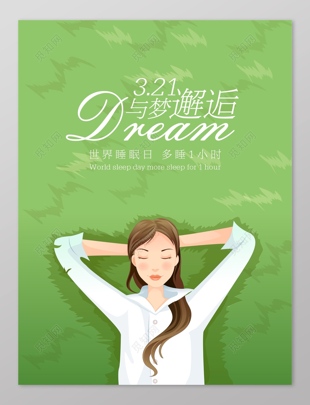 与梦邂逅绿色卡通世界睡眠日海报