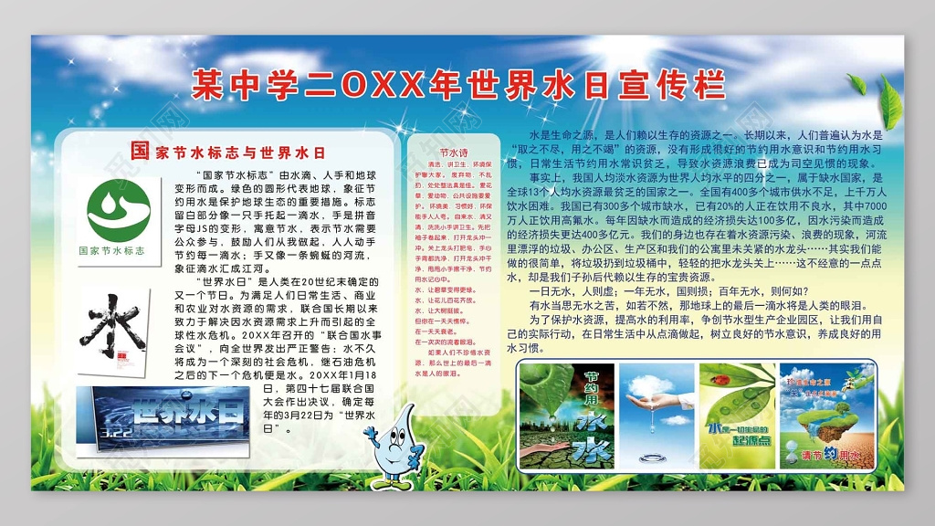 中学世界水日宣传栏