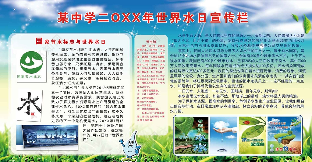 中学世界水日宣传栏