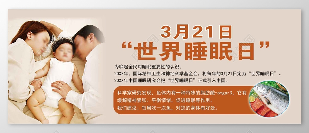 家人睡眠世界睡眠日展板