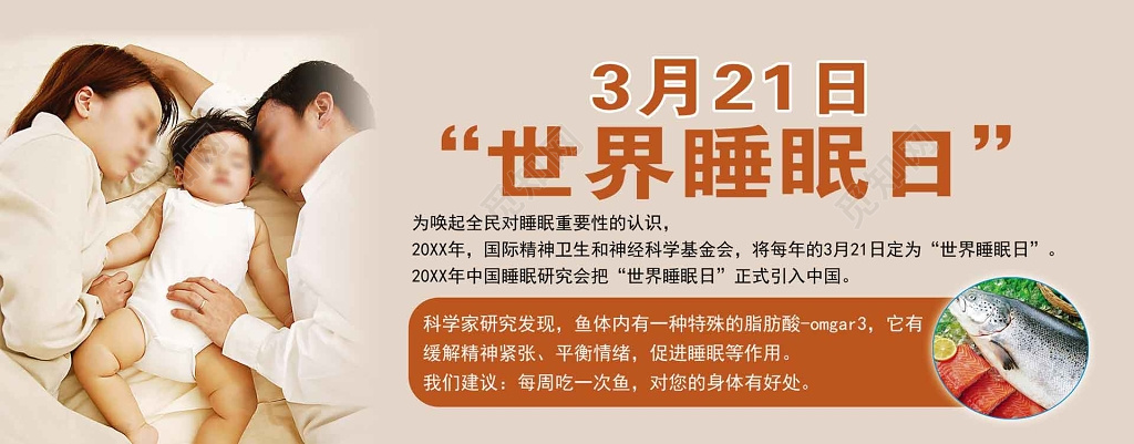 家人睡眠世界睡眠日展板