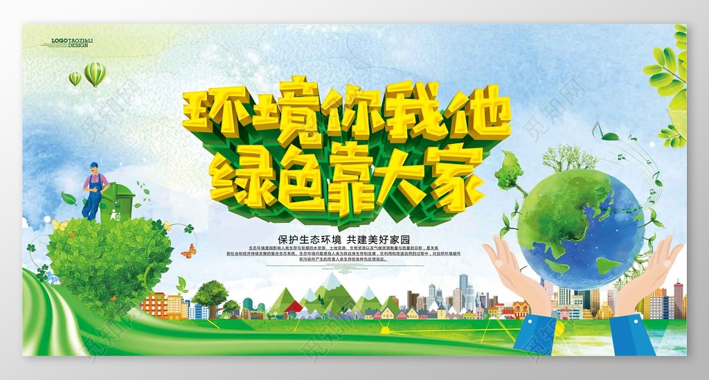 环境你我他绿色靠大家世界森林日展板