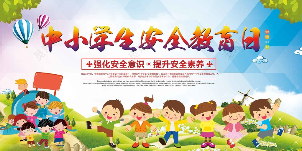 卡通小朋友全国中小学生安全教育日展板