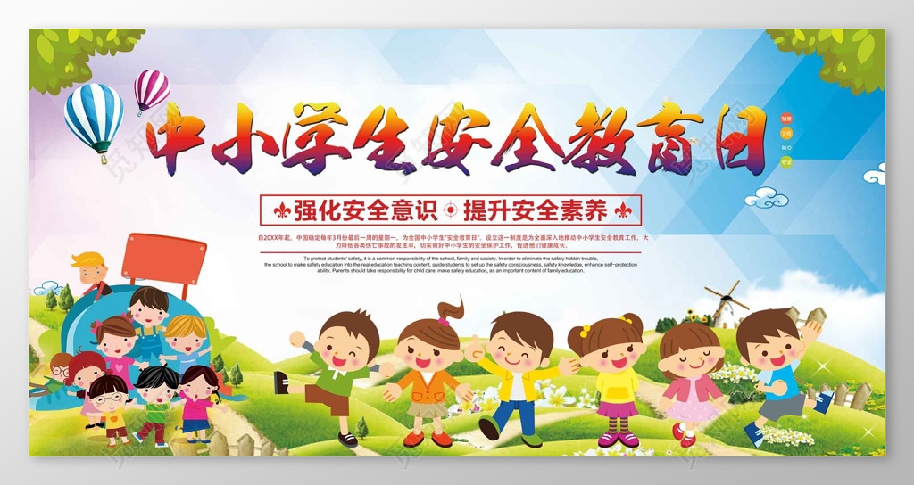 卡通小朋友全国中小学生安全教育日展板