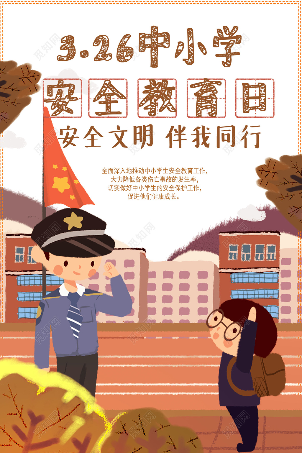 暖色手绘全国中小学生安全教育日宣传海报