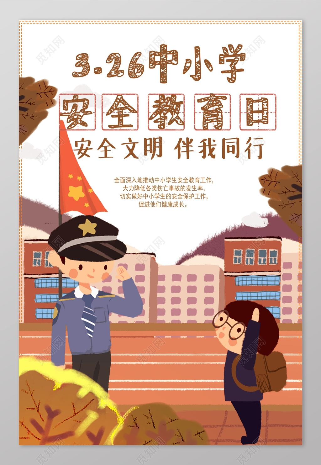 暖色手绘全国中小学生安全教育日宣传海报