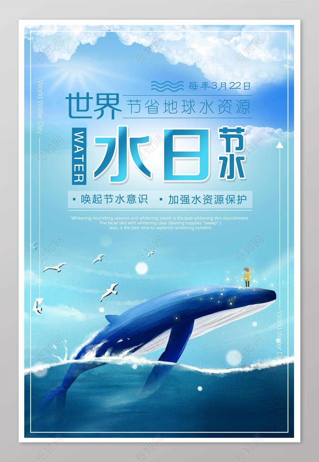 清新节约水资源世界水日海报
