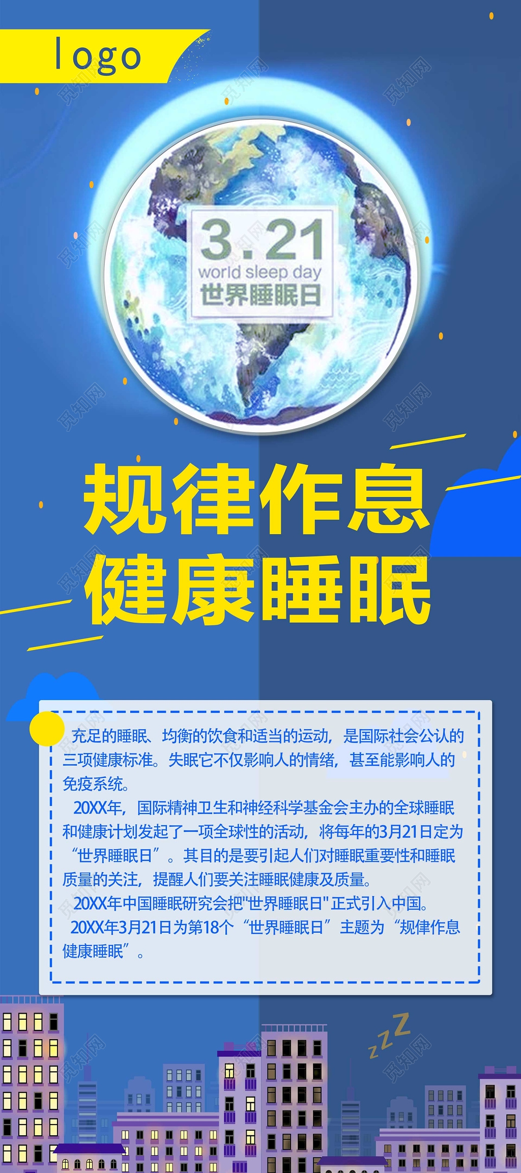 卡通规律作息世界睡眠日海报