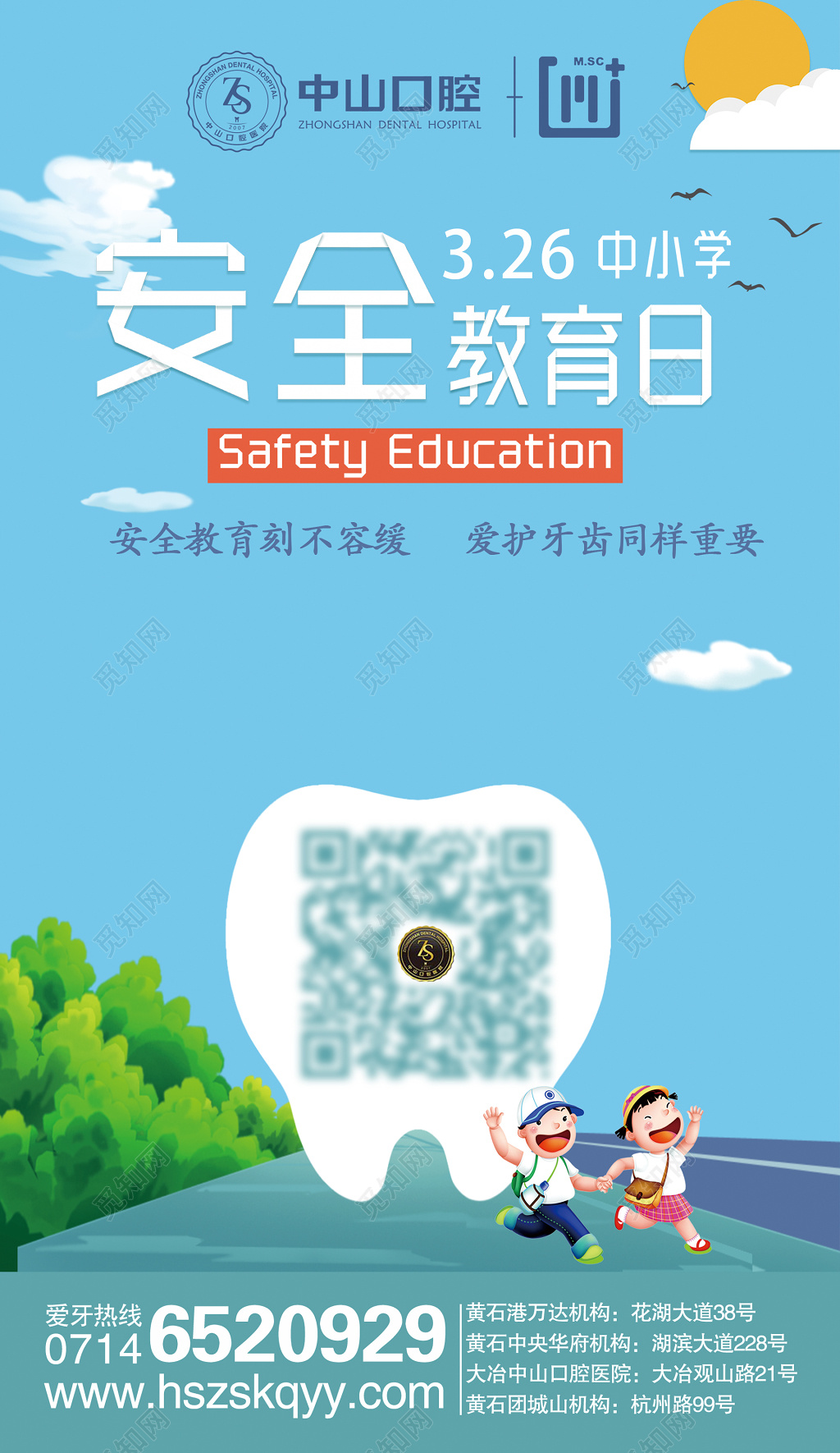 卡通口腔医院全国中小学生安全教育日海报