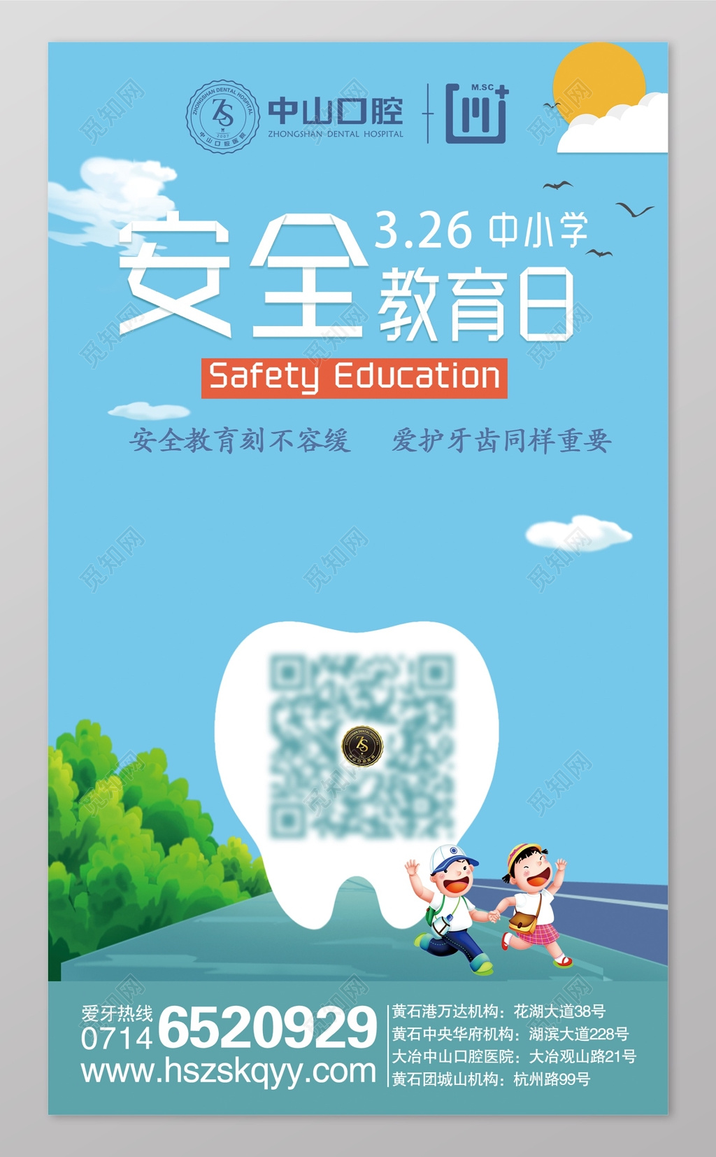 卡通口腔医院全国中小学生安全教育日海报
