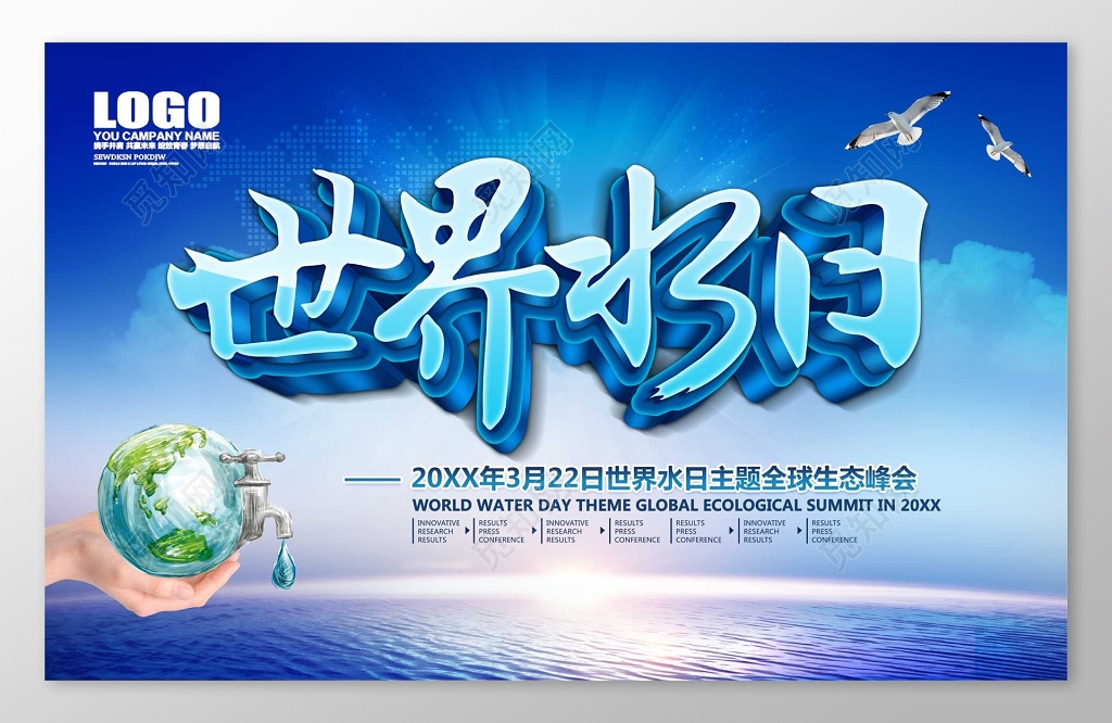 科技风世界水日展板