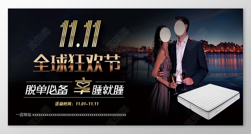 双十一狂欢世界睡眠日展板