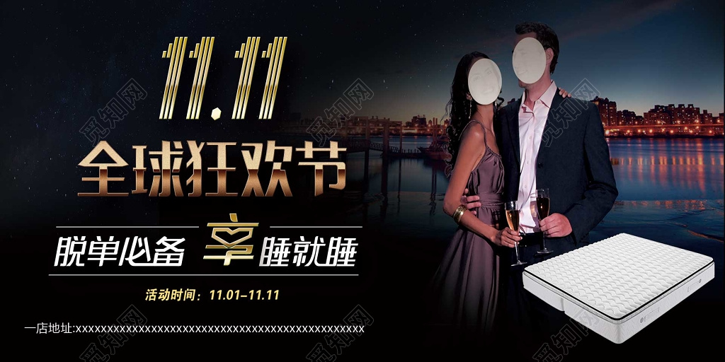 双十一狂欢世界睡眠日展板
