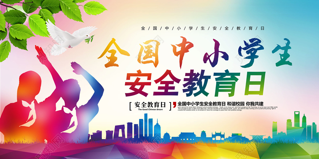 中小学安全教育日学生炫彩全国中小学生安全教育日展板