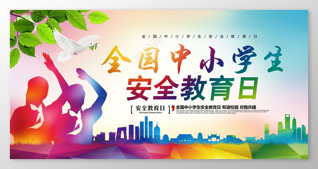 中小学安全教育日学生炫彩全国中小学生安全教育日展板