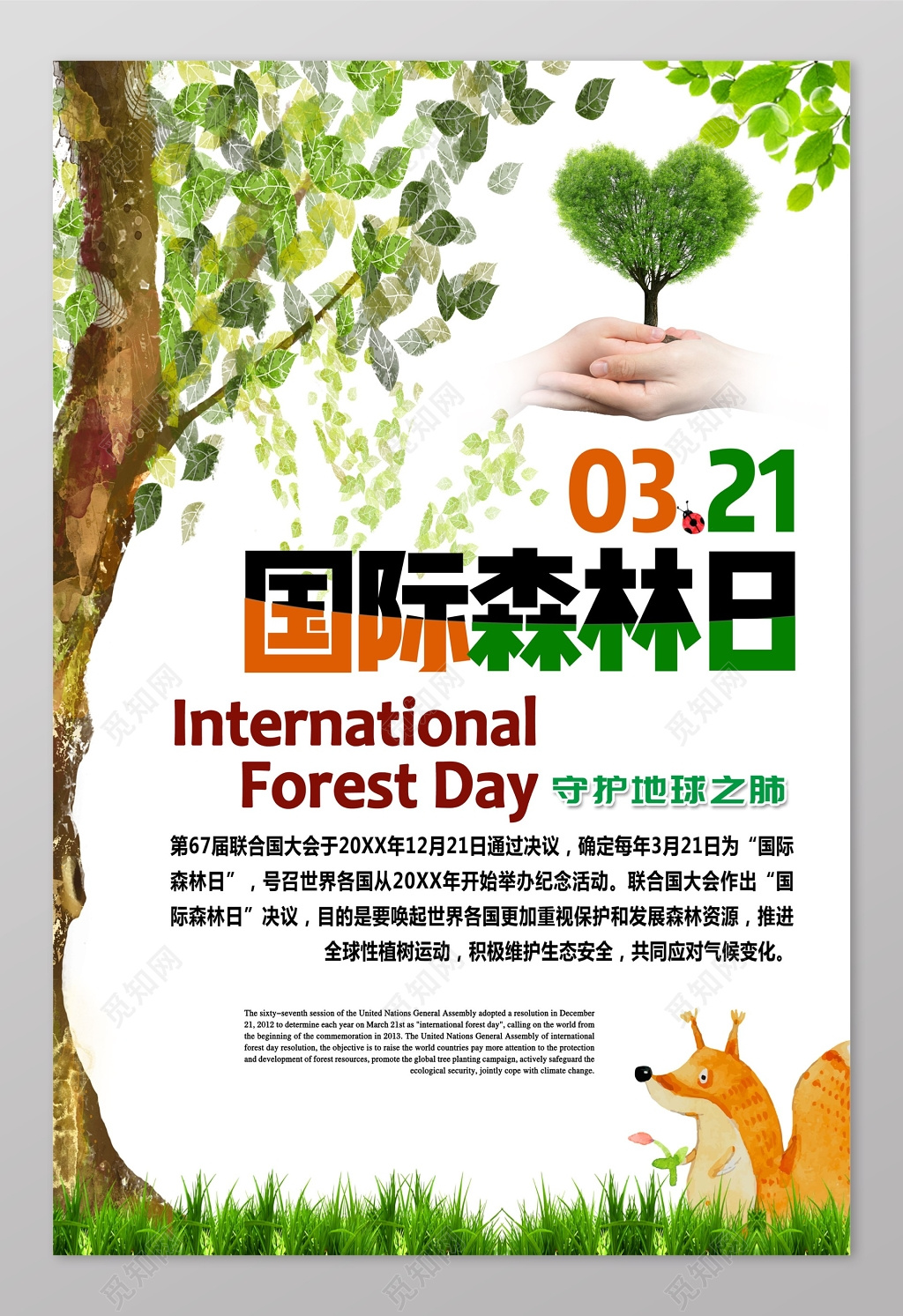 守护地球之肺世界森林日海报