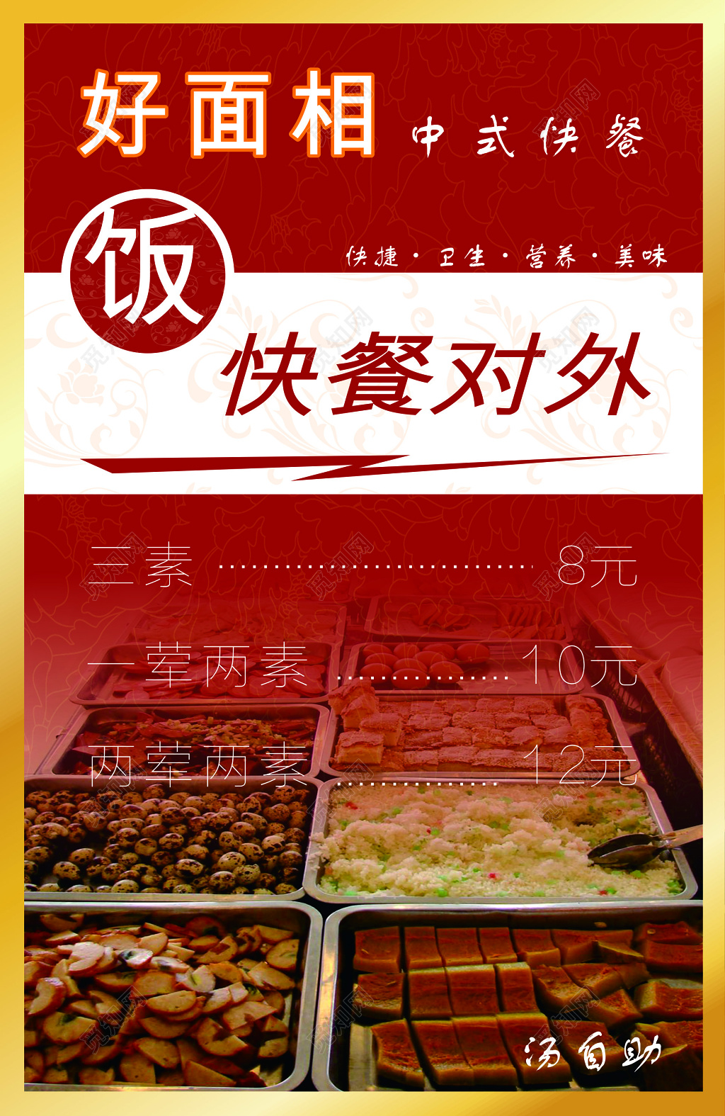 中式快餐海报