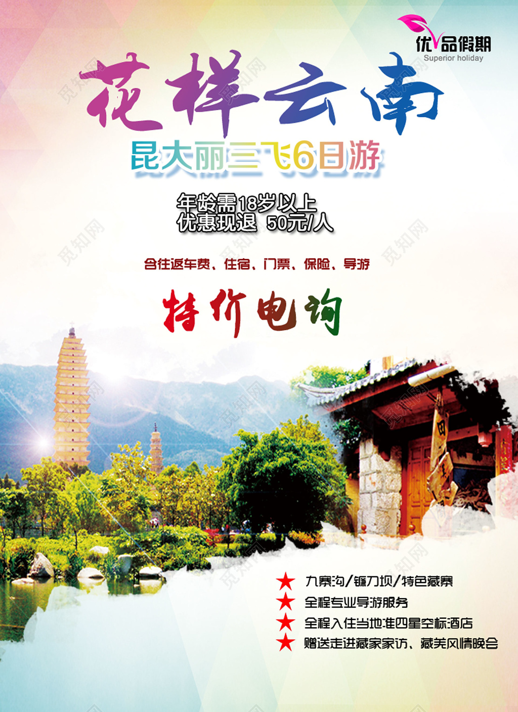 昆大丽花样云南旅游旅行特色景点海报设计