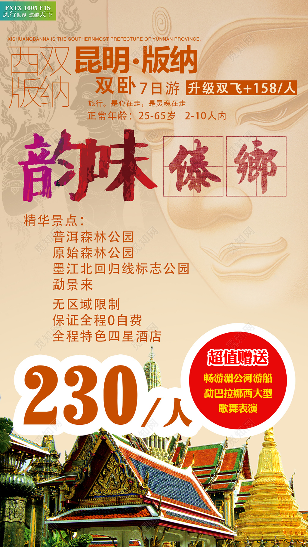 昆明版纳西双版纳旅游旅游旅行海报设计