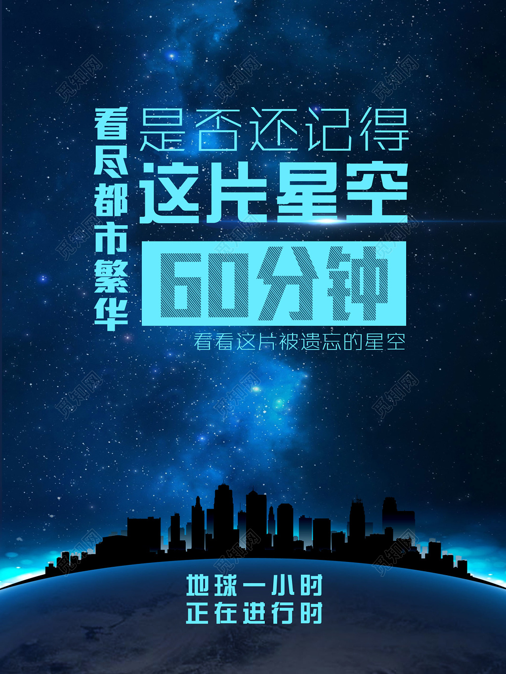 熄灯一小时地球日夜景唯美星空海报设计