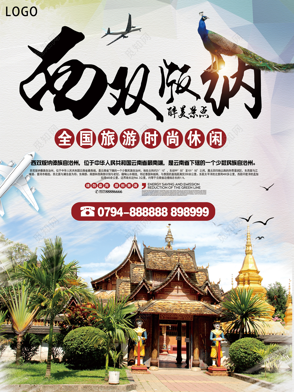 西双版纳旅游全国旅游时尚休闲旅行醉美景点海报设计