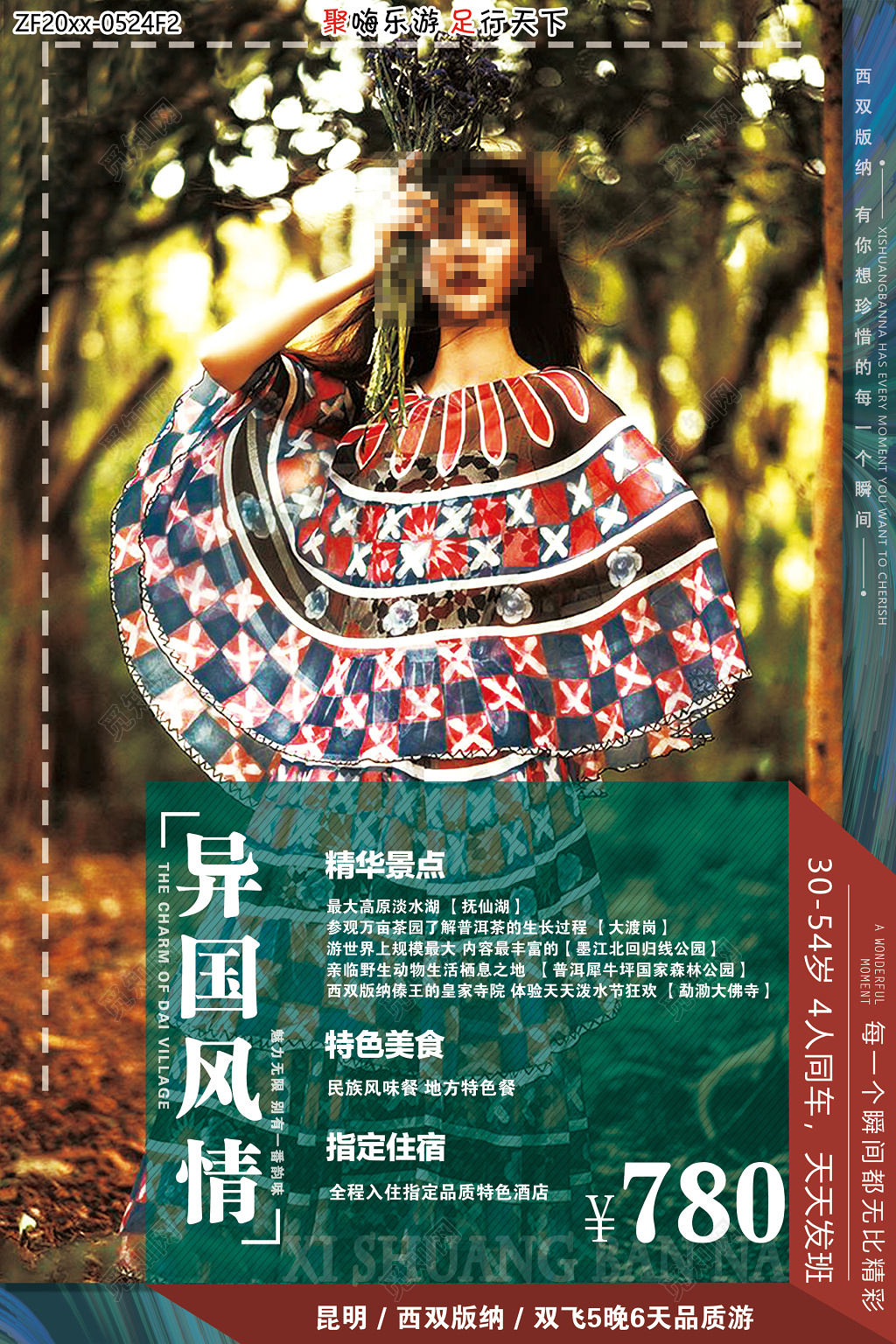 西双版纳旅游异国风情旅游海报设计